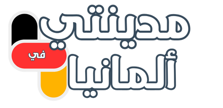 موقع مدينتي في ألمانيا